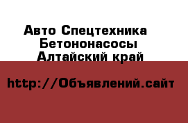 Авто Спецтехника - Бетононасосы. Алтайский край